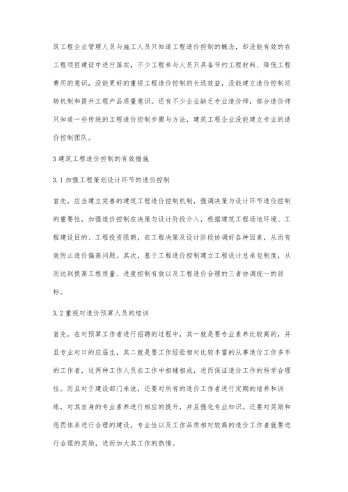 建筑工程造价控制现状及问题分析许奇霖.docx