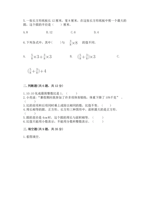 人教版六年级上册数学期末测试卷带答案（综合题）.docx