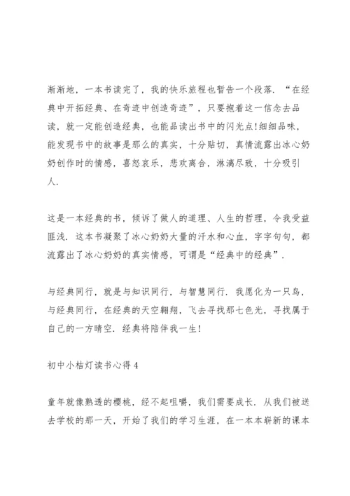 初中小桔灯读书心得五篇.docx