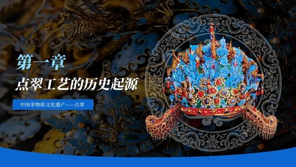 黑色中国风非遗文化点翠PPT模板