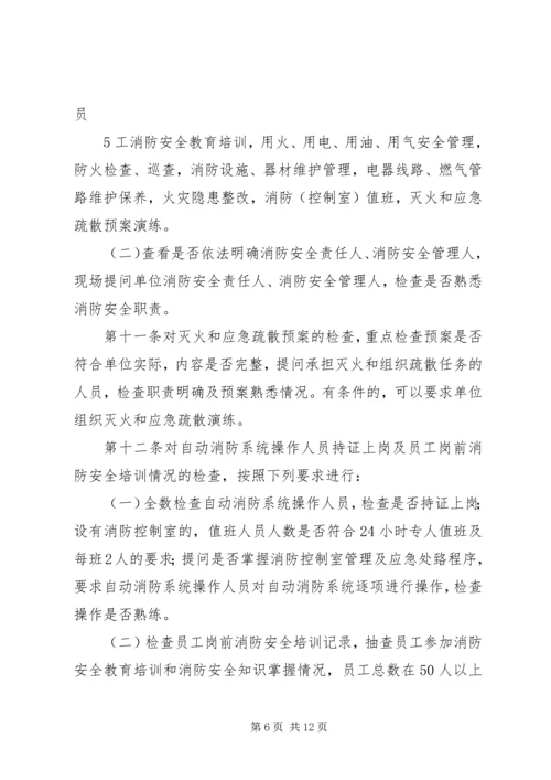 公众聚集场所使用前消防安全检查规定.docx