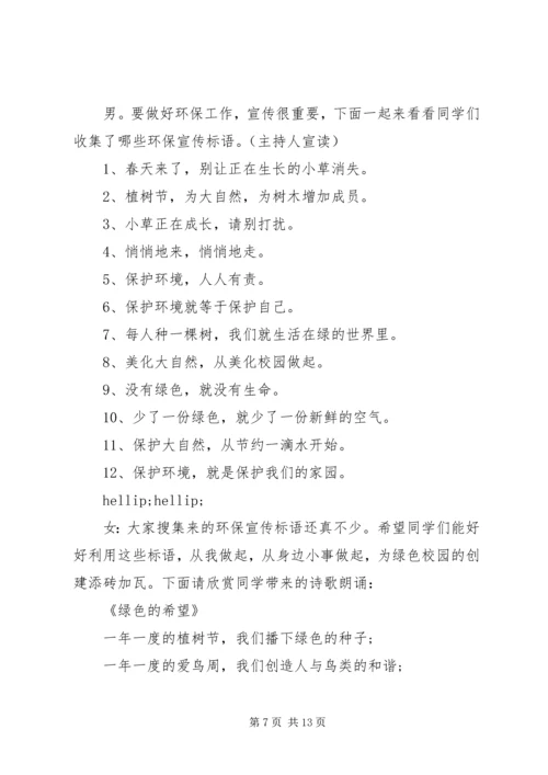 关于环保主题班会的主持词.docx