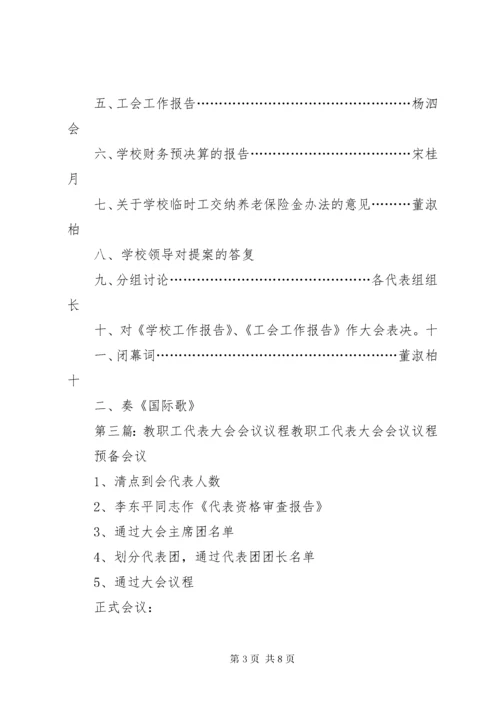 第一次教职工代表大会议程.docx