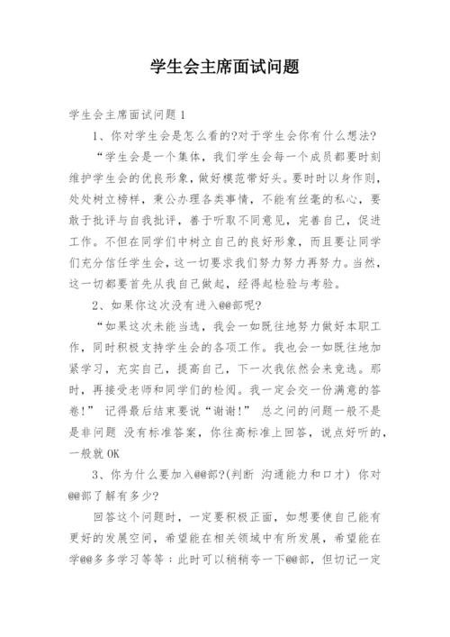 学生会主席面试问题.docx