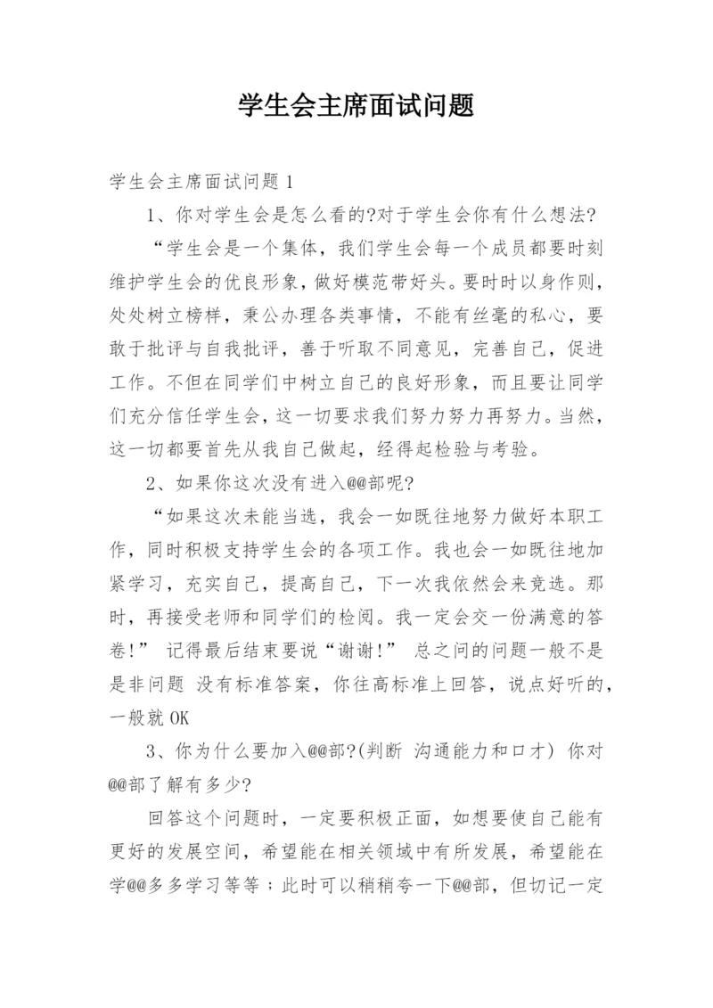 学生会主席面试问题.docx