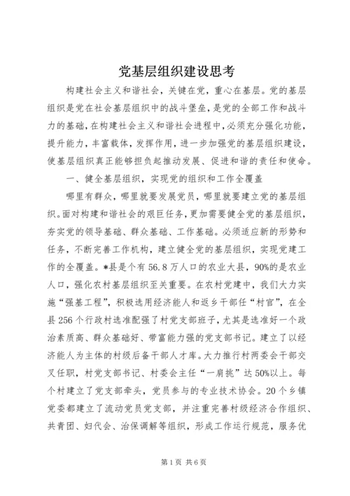 党基层组织建设思考.docx