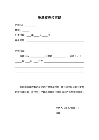 继承权弃权声明
