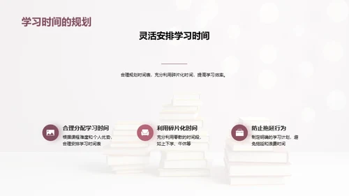 学霸秘籍：高效学习之道