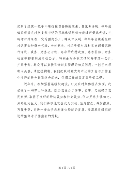 加强基层组织建设壮大农村集体经济 (2).docx