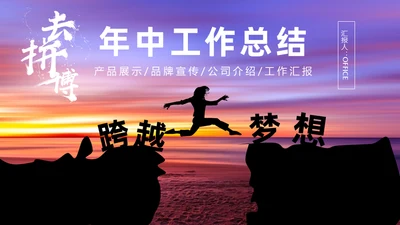 拼搏奋斗努力跨越梦想年中工作总结通用PPT