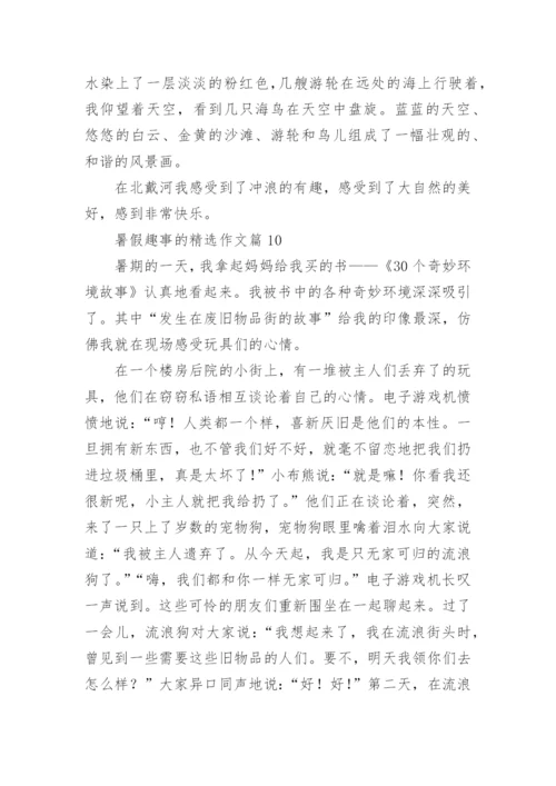 暑假趣事的精选作文（20篇汇总）.docx