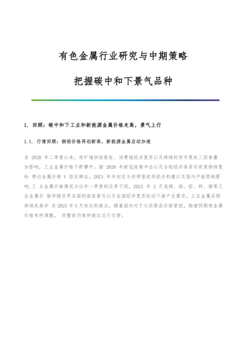 有色金属行业研究与中期策略-把握碳中和下景气品种.docx