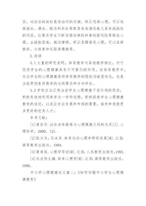 浅谈中小学心理健康教育论文.docx