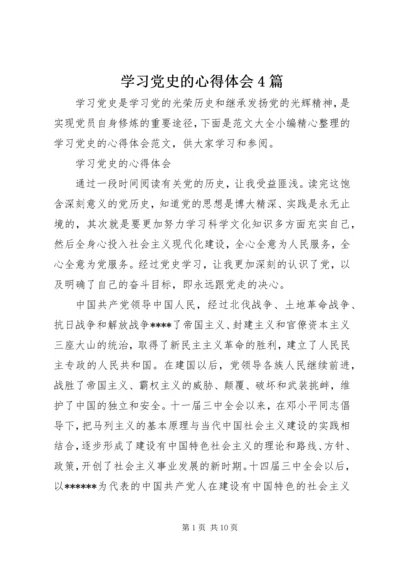 学习党史的心得体会4篇.docx