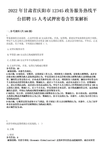 2022年甘肃省庆阳市12345政务服务热线平台招聘15人考试押密卷含答案解析