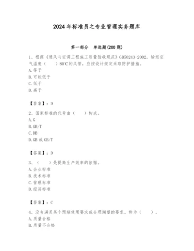 2024年标准员之专业管理实务题库及完整答案【各地真题】.docx