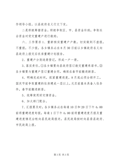乡镇灾后重建工作情况的汇报总结.docx