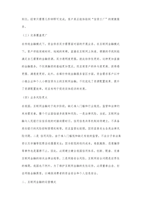 互联网金融浅谈.docx