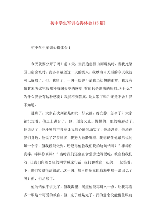 初中学生军训心得体会(15篇)（二）.docx