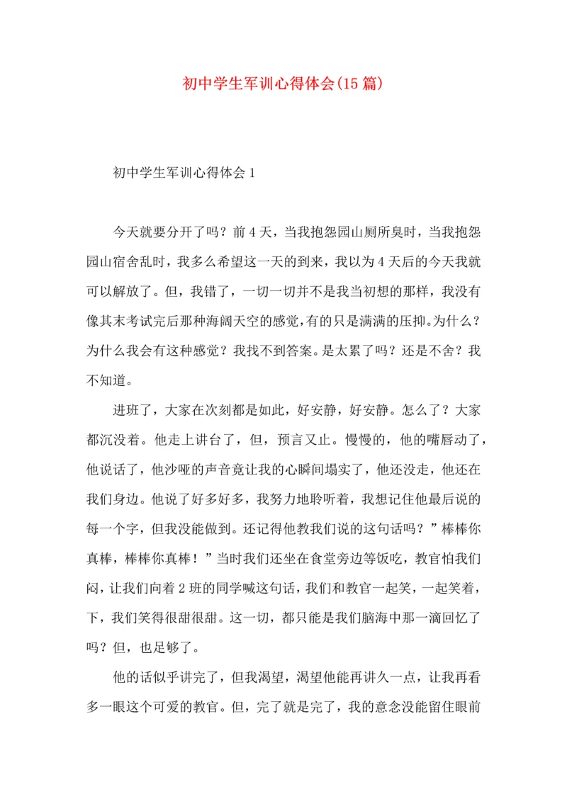 初中学生军训心得体会(15篇)（二）.docx