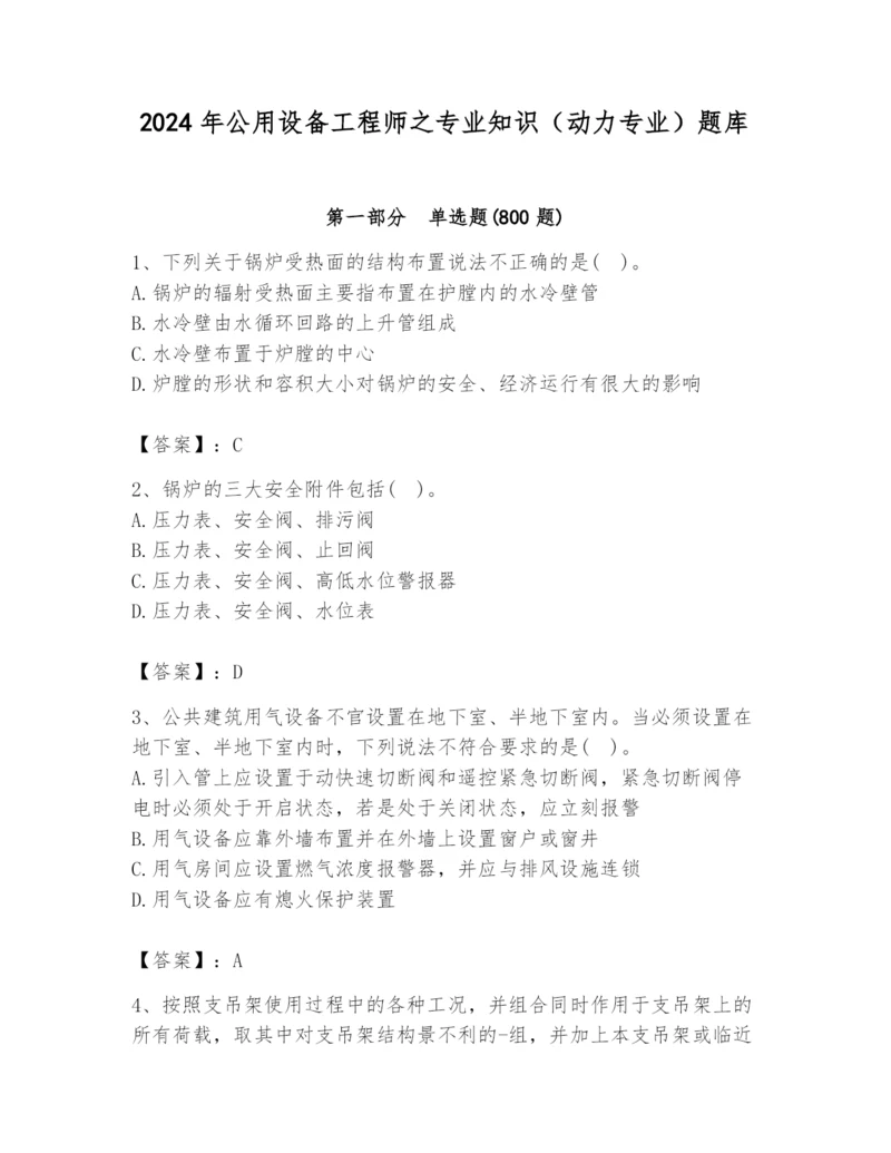 2024年公用设备工程师之专业知识（动力专业）题库【考试直接用】.docx