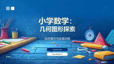 小学数学：几何图形探索PPT模板