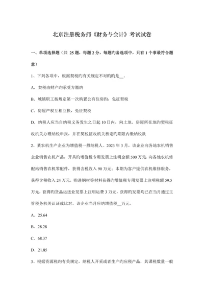 2023年北京注册税务师财务与会计考试试卷.docx