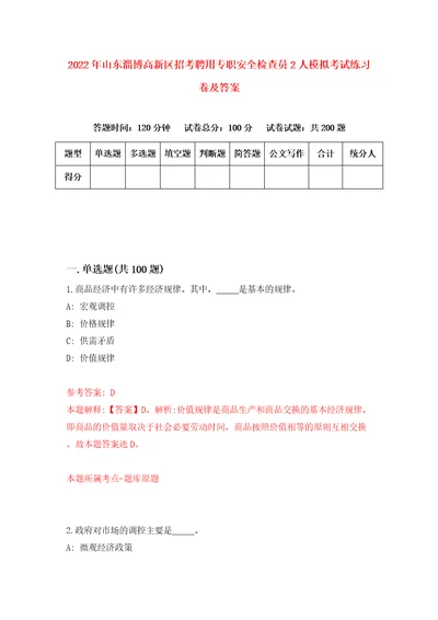 2022年山东淄博高新区招考聘用专职安全检查员2人模拟考试练习卷及答案2