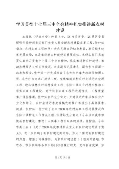 学习贯彻十七届三中全会精神扎实推进新农村建设.docx