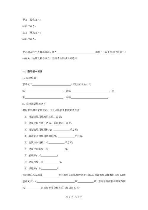 土地开发补偿合同协议书范本