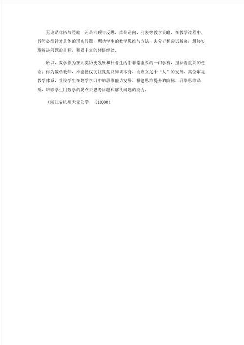 高位审视，指向思维发展的教学研究