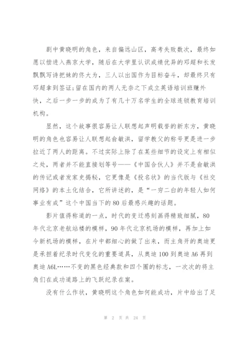 中国合伙人观看心得通用10篇.docx