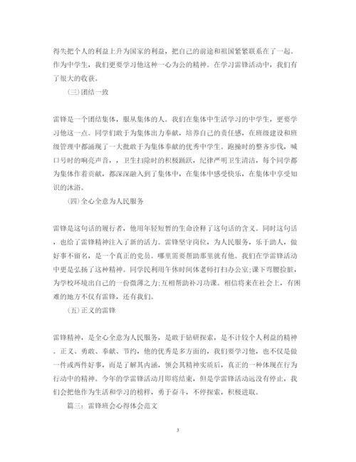 精编雷锋班会心得体会范文3篇.docx
