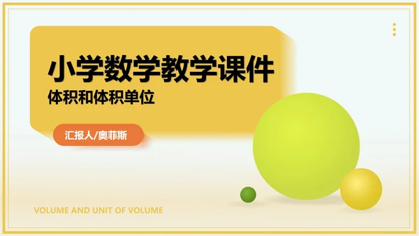 小清新黄色小学数学体积教学PPT模板