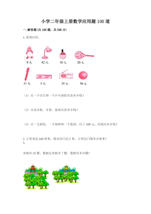 小学二年级上册数学应用题100道附答案【基础题】.docx