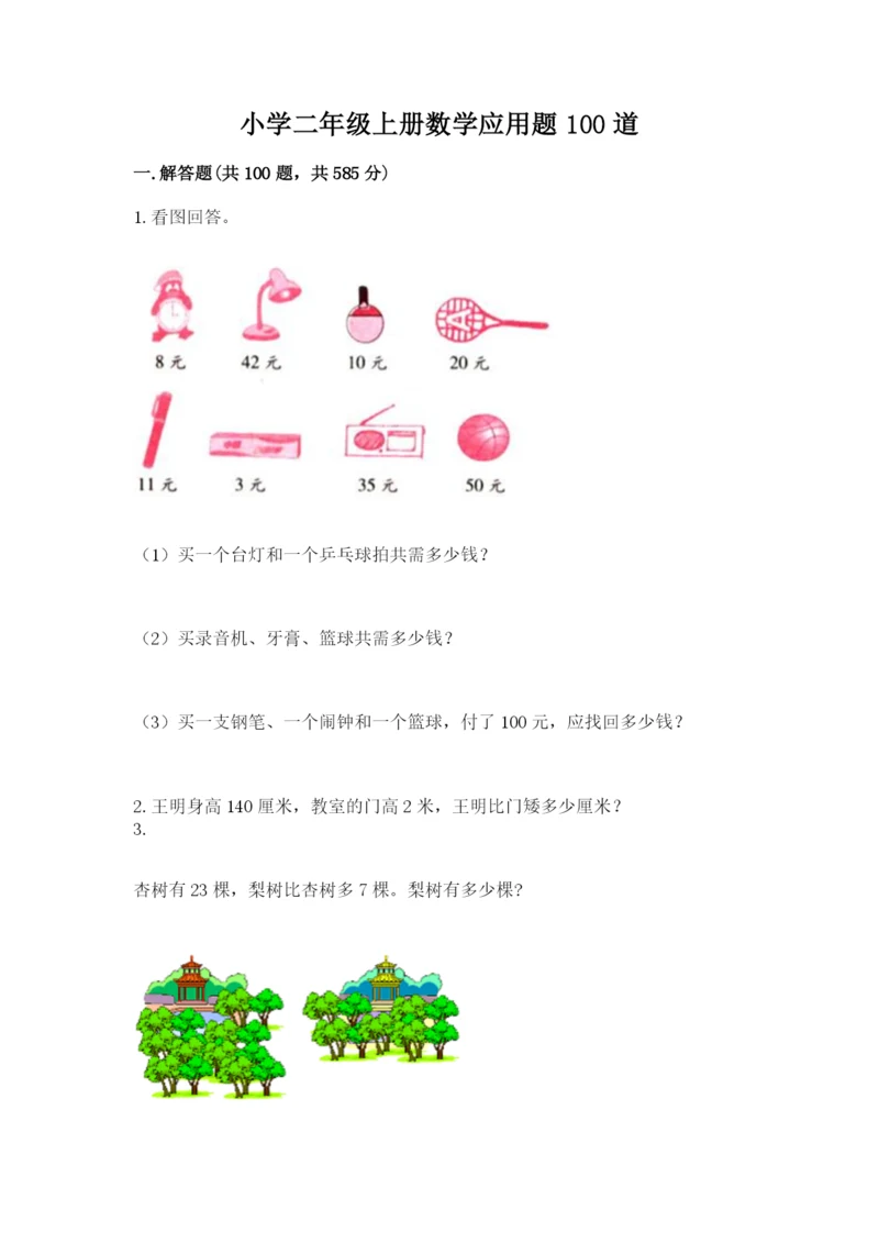 小学二年级上册数学应用题100道附答案【基础题】.docx