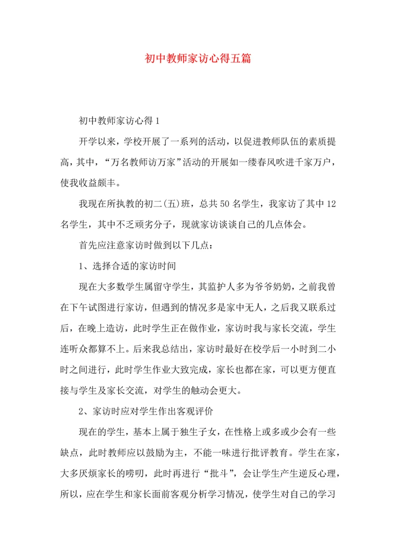 初中教师家访心得五篇.docx