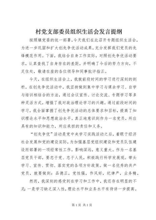 村党支部委员组织生活会发言提纲.docx