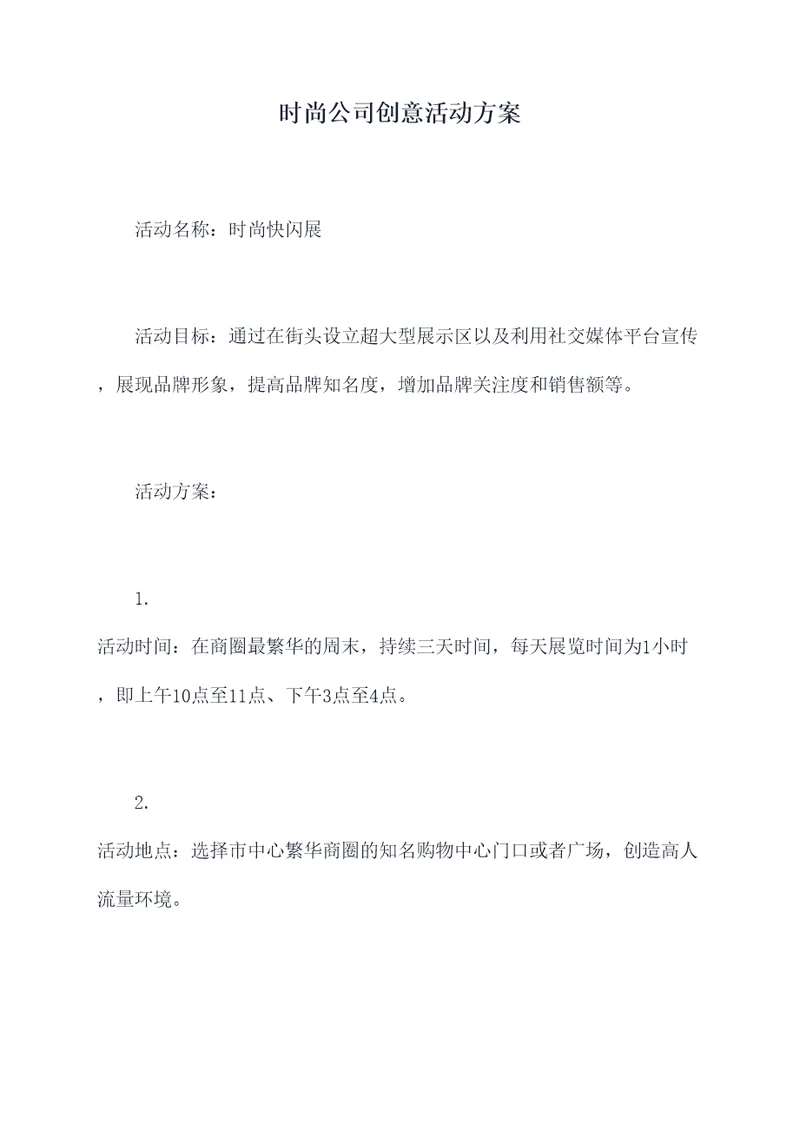 时尚公司创意活动方案