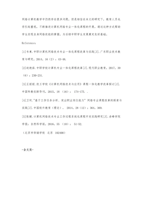 中职计算机网络技术专业一体化课程改革与实践.docx