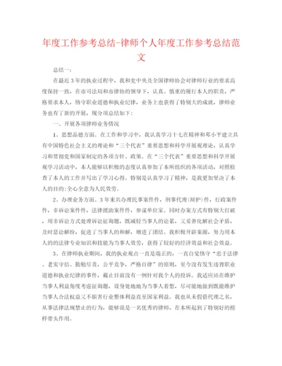 精编之年度工作参考总结律师个人年度工作参考总结范文.docx