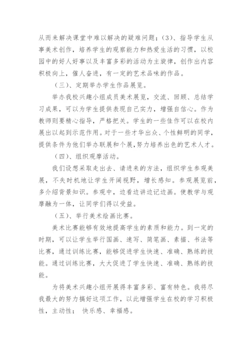 少年宫美术兴趣小组活动计划.docx