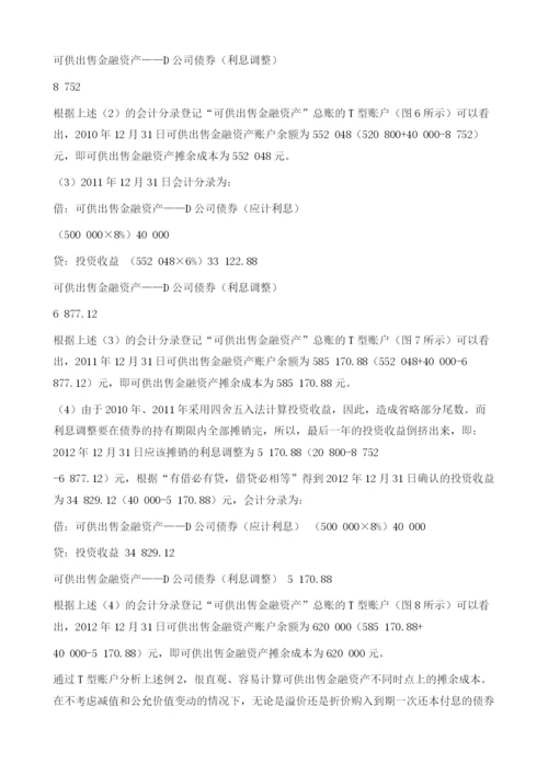 基于T型账户计算可供出售金融资产摊余成本.docx