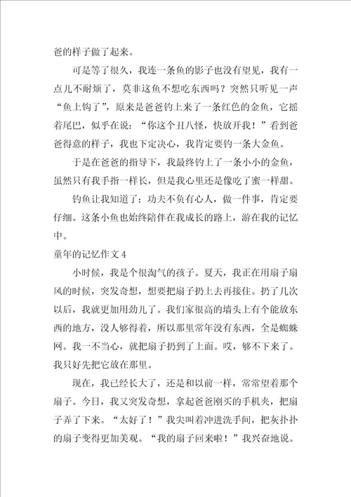 童年的记忆作文10篇