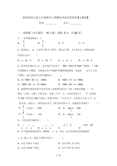 最新西师大版九年级数学上册期末考试卷及答案【完整版】