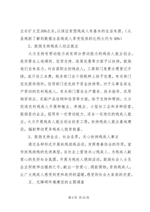 残疾人社会工作调研报告调研报告与问卷调查 (3).docx