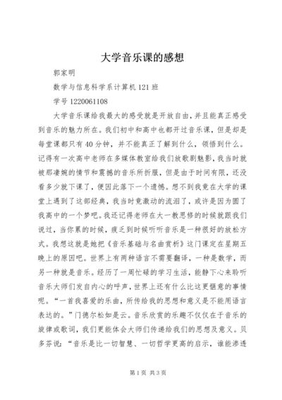 大学音乐课的感想.docx