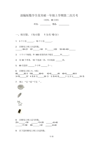 部编版数学全真突破一年级上学期第二次月考