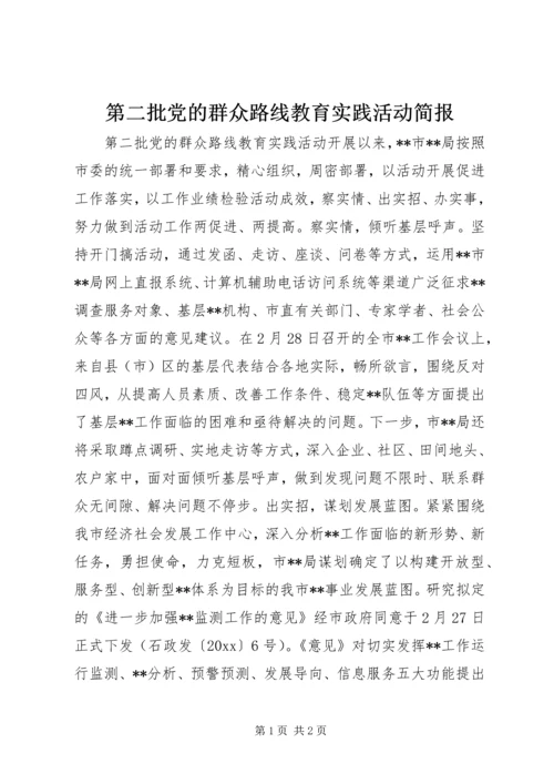 第二批党的群众路线教育实践活动简报 (2).docx