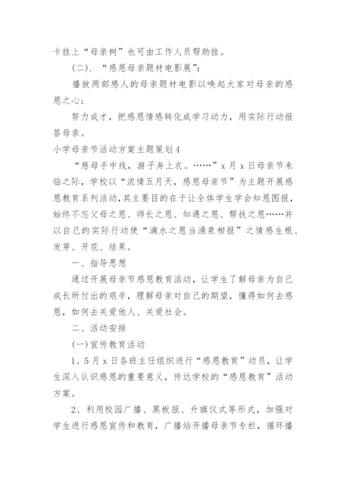 小学母亲节活动方案主题策划.docx